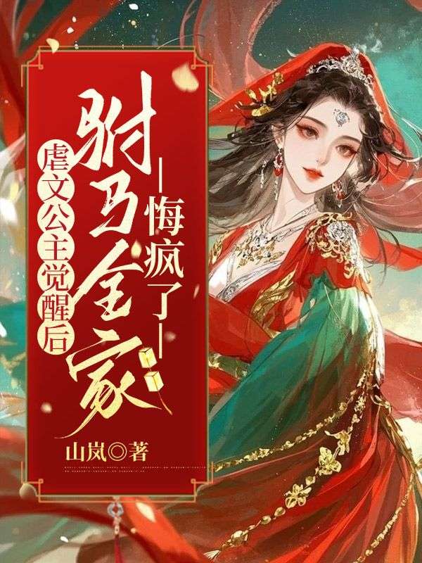 虐文公主覺醒後，駙馬全家悔瘋了