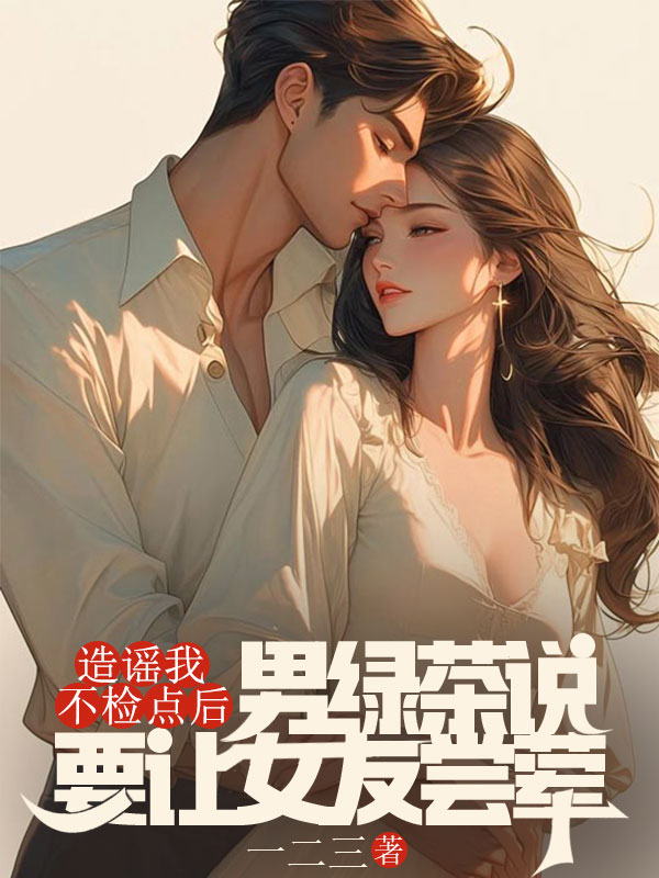 造謠我不檢點後，男綠茶說要讓女友嘗葷