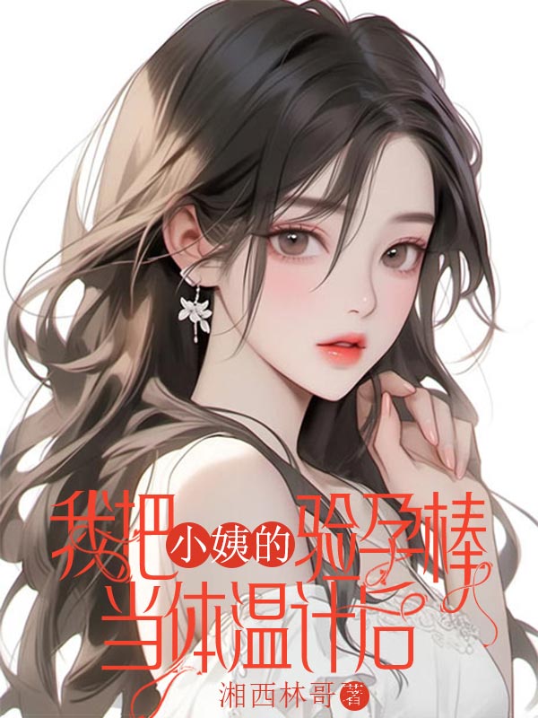 我把小姨的驗孕棒當體溫計後