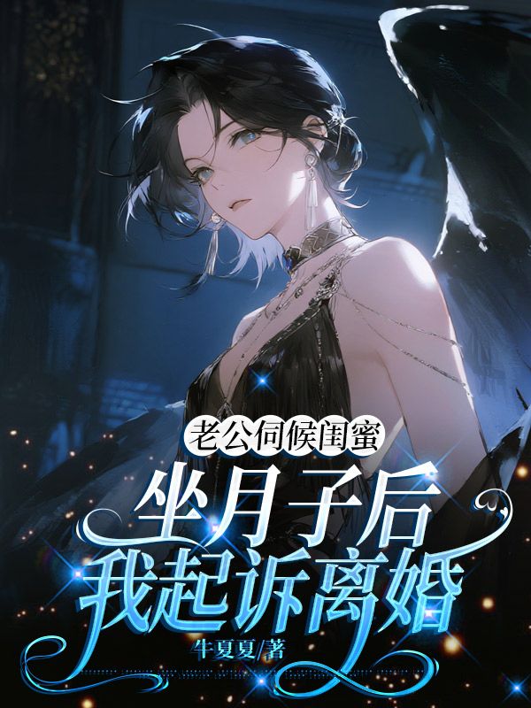 老公伺候閨蜜坐月子後，我起訴離婚