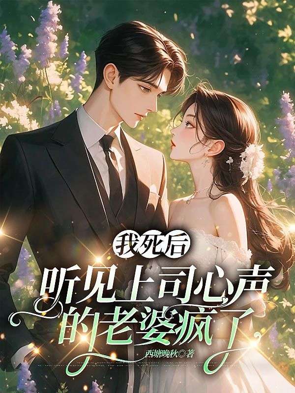 我死後，聽見上司心聲的老婆瘋了