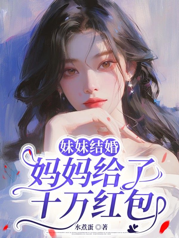 妹妹結婚，媽媽給了十萬紅包