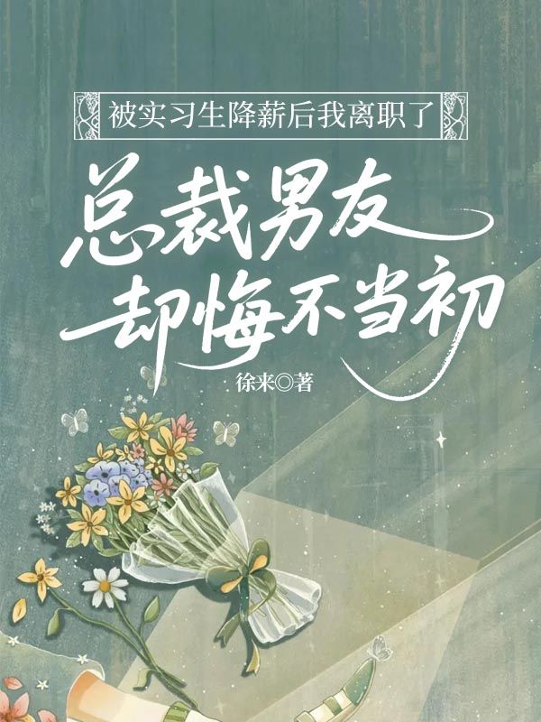 被實習生降薪後我離職了，總裁男友卻悔不當初