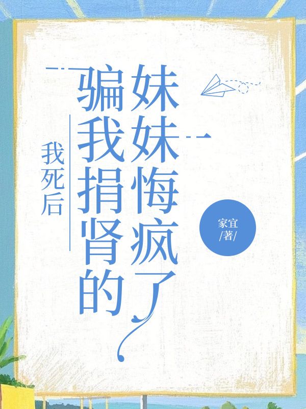 我死後騙我捐腎的妹妹悔瘋了