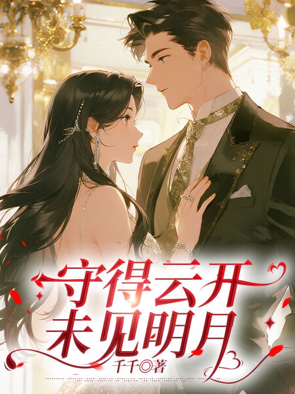 守得雲開未見明月
