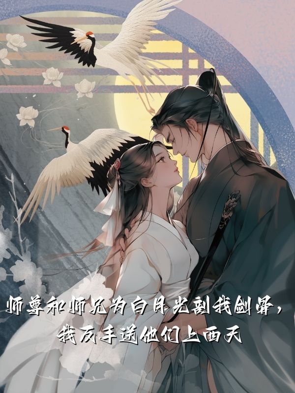師尊和師兄為白月光剖我劍骨，我反手送他們上西天