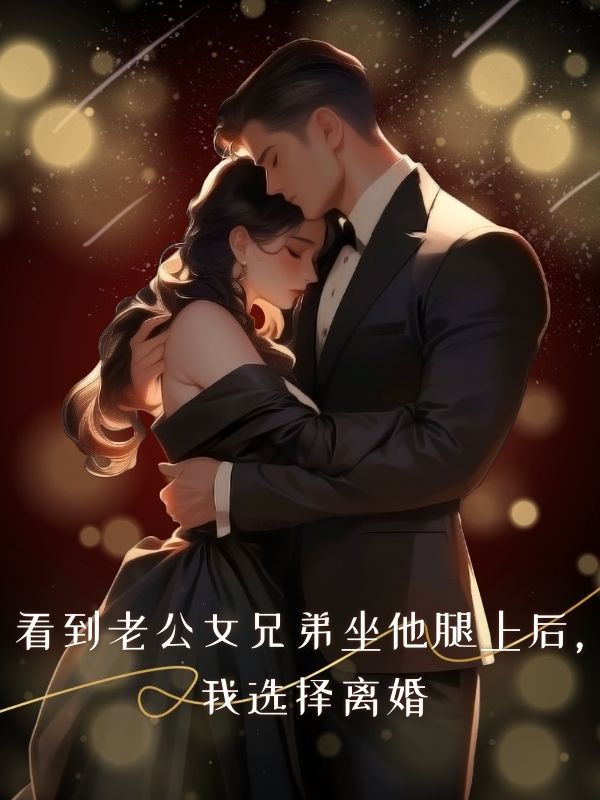 看到老公女兄弟坐他腿上後，我選擇離婚