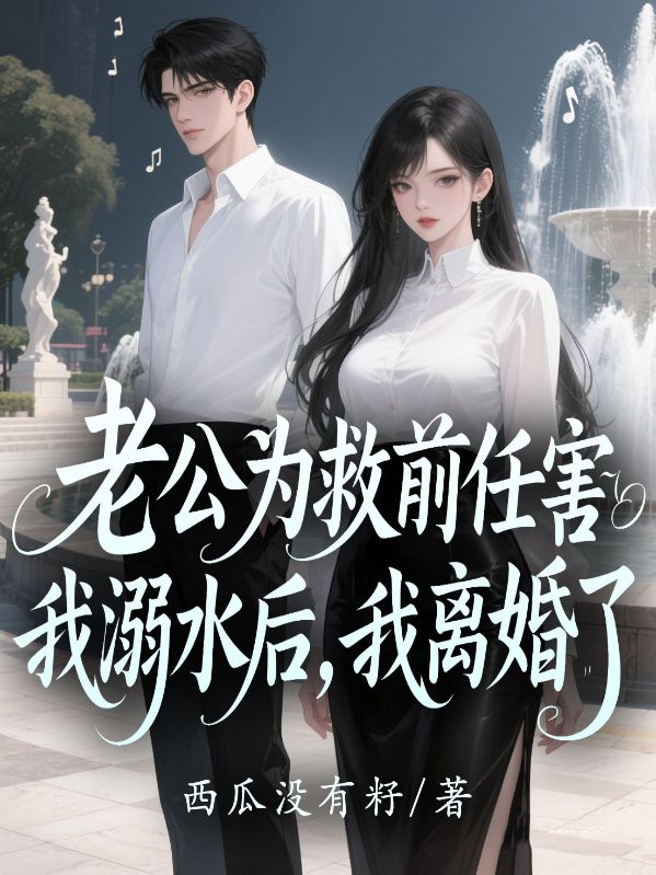 老公為救前任害我溺水後，我離婚了