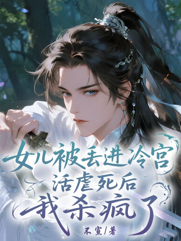 女兒被丟進冷宮活活虐死後，我殺瘋了