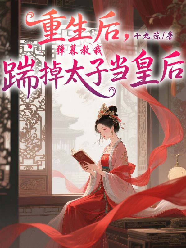 重生後，彈幕教我踹掉太子當皇後