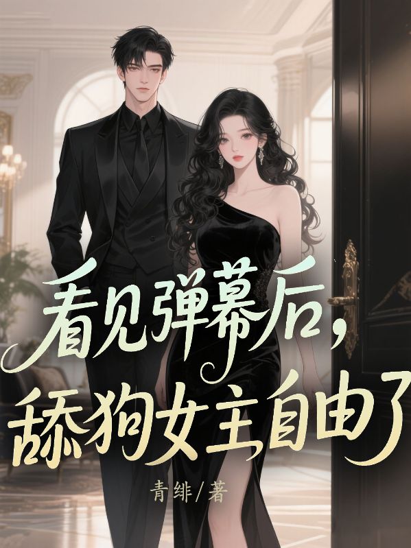 看見彈幕後，舔狗女主自由了