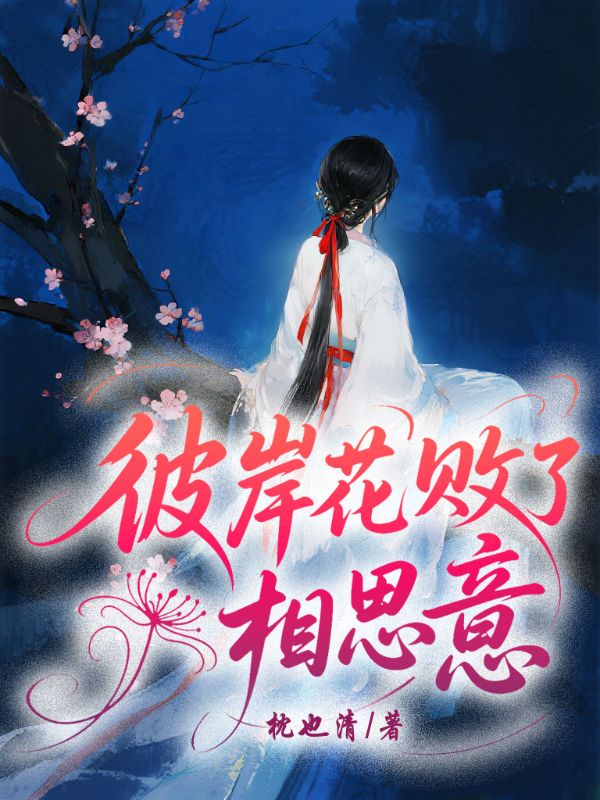 彼岸花敗負了相思意