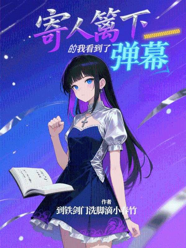 寄人籬下的我看到了彈幕