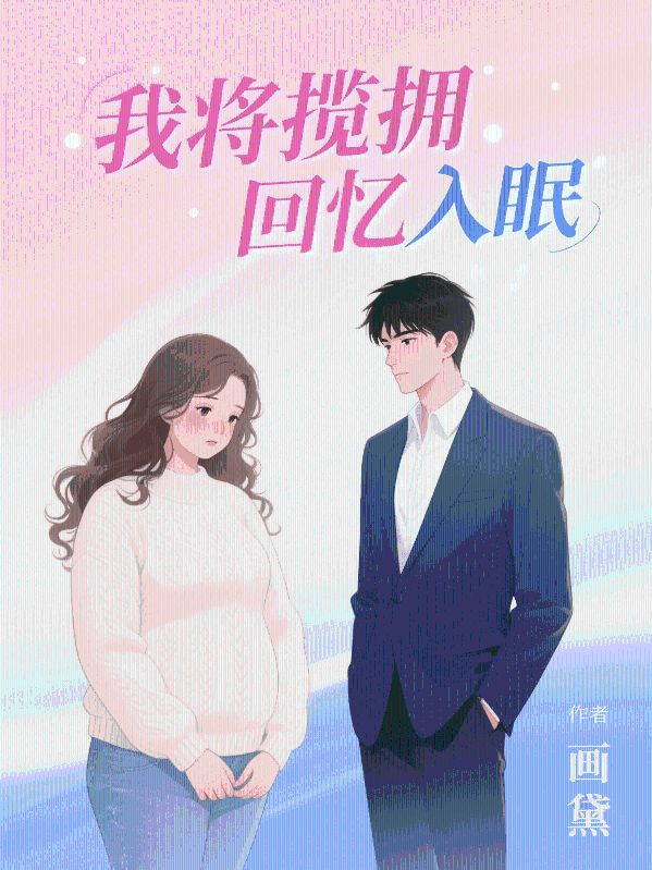 我將攬擁回憶入眠