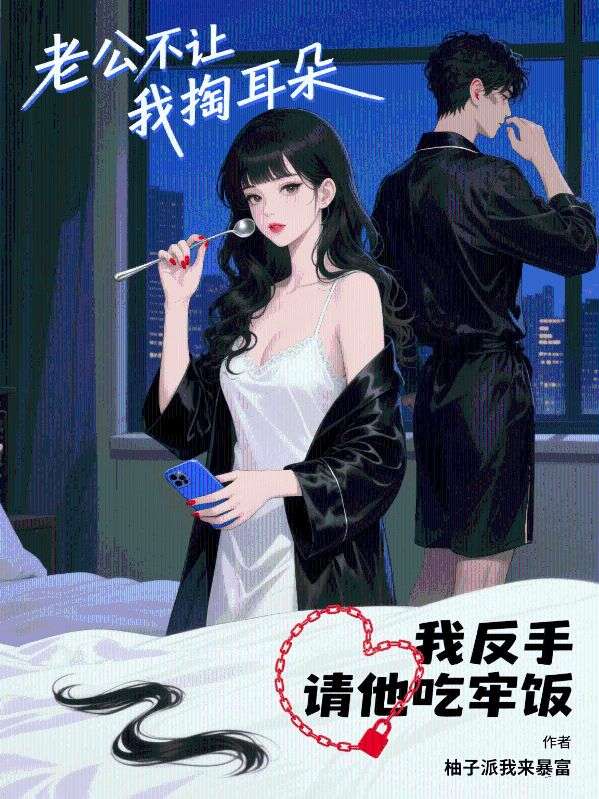 老公不讓我掏耳朵，我反手請他吃牢飯