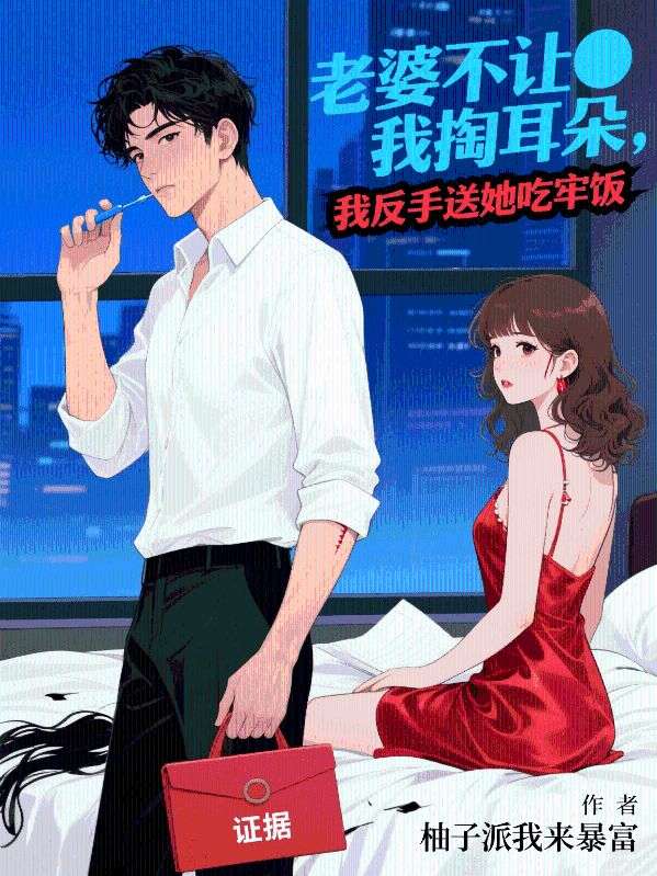 老婆不讓我掏耳朵，我反手送她吃牢飯