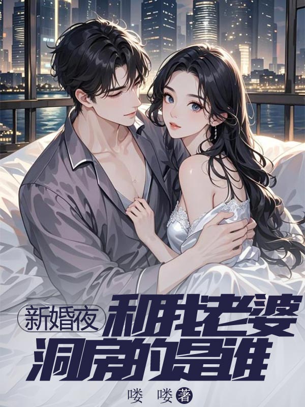新婚夜和我老婆洞房的是誰