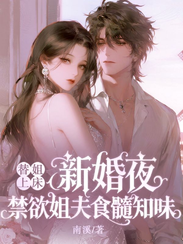 替姐上床? 新婚夜禁欲姐夫食髓知味