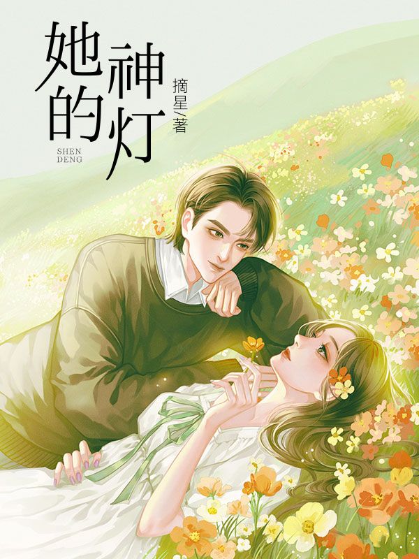 她的神燈