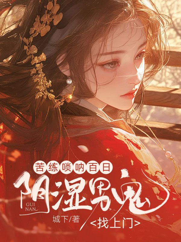 苦練嗩呐百日，陰濕男鬼找上門