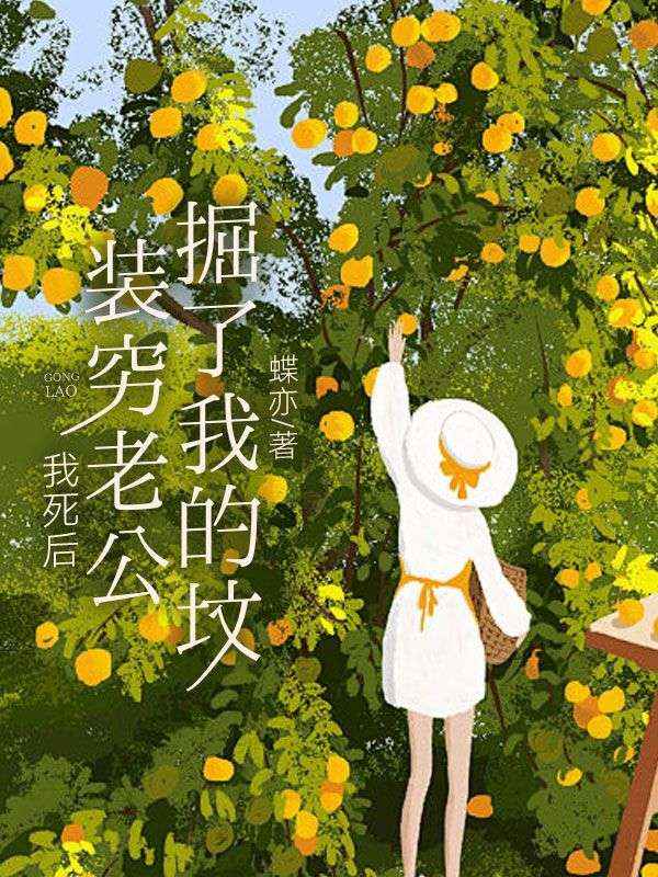 我死後，裝窮老公掘了我的墳