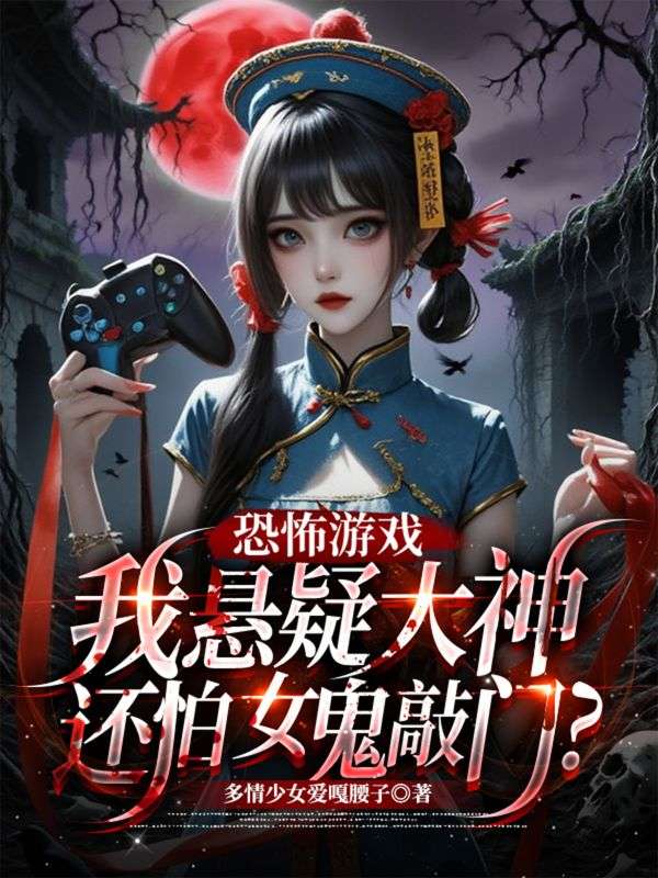 恐怖遊戲：我懸疑大神還怕女鬼敲門？
