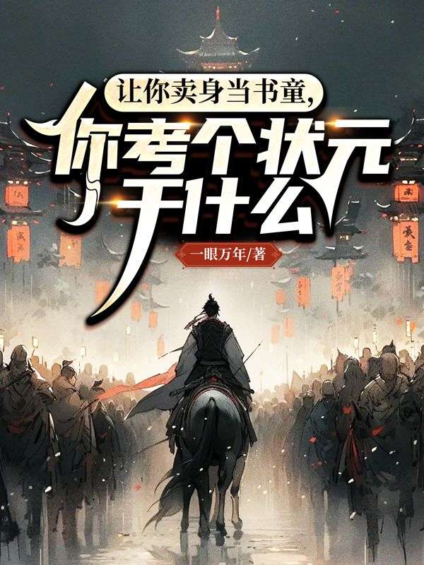 讓你賣身當書童，你考個狀元幹什麼？