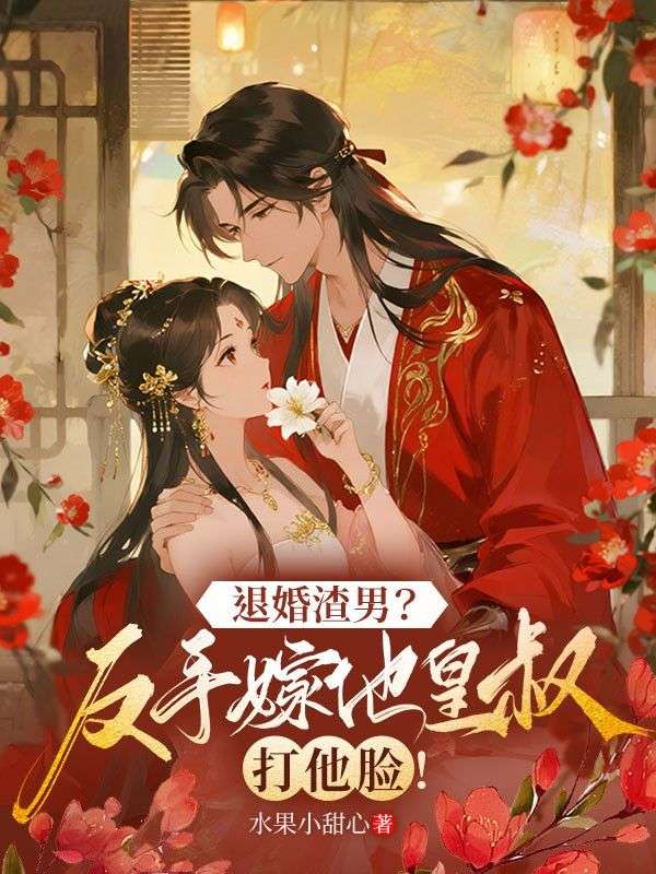 退婚渣男？反手嫁他皇叔打他臉！