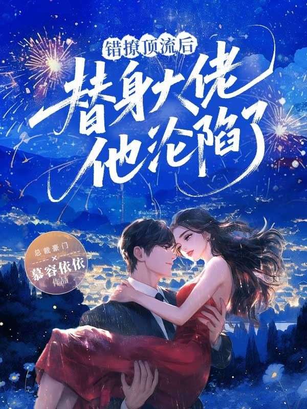 錯撩頂流後，替身大佬他淪陷了