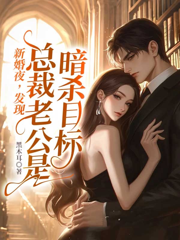 新婚夜，發現總裁老公是暗殺目標！