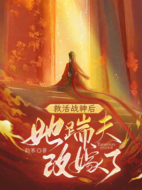 救活戰神後，她踹夫改嫁了