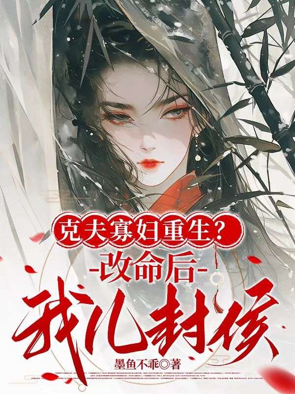 克夫寡婦重生？改命後我兒封侯！