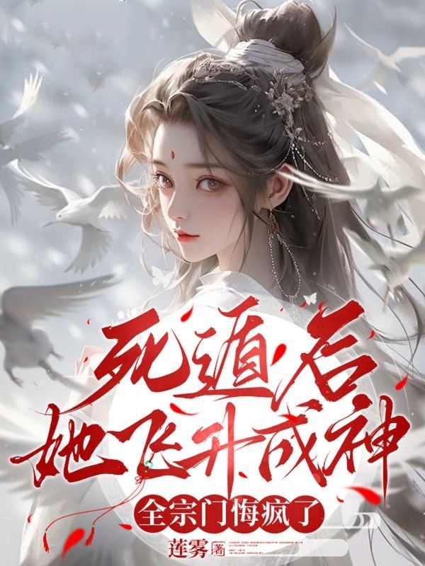 死遁後她飛升成神，全宗門悔瘋了