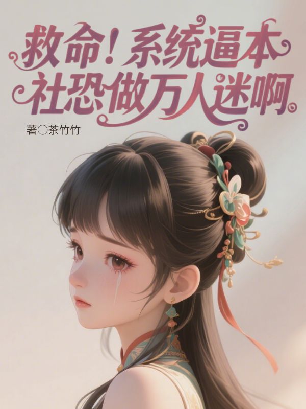 救命！係統逼本社恐做萬人迷啊