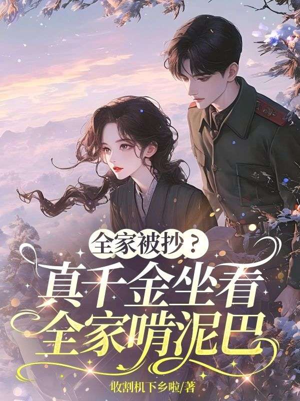 全家被抄？真千金坐看全家啃泥巴