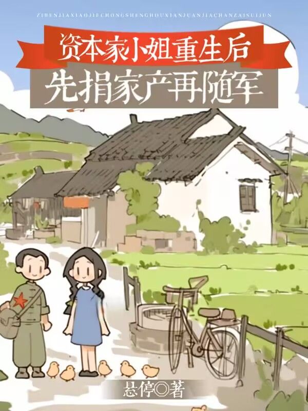 資本家小姐重生後，先捐家產再隨軍