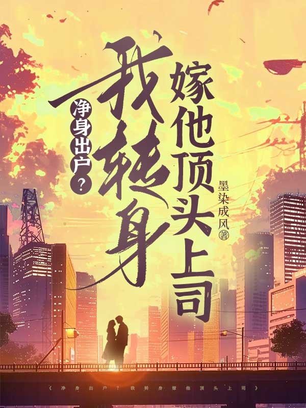淨身出戶？我轉身嫁他頂頭上司