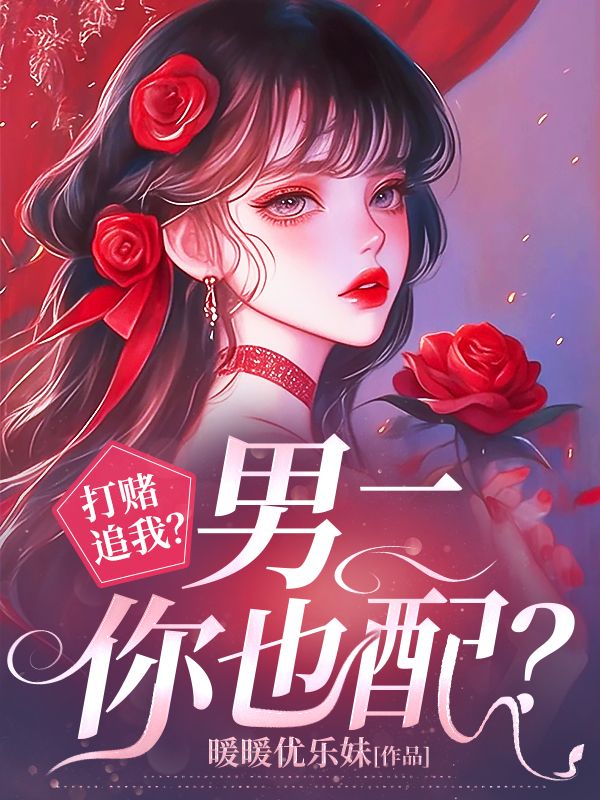 打賭追我？男二你也配？