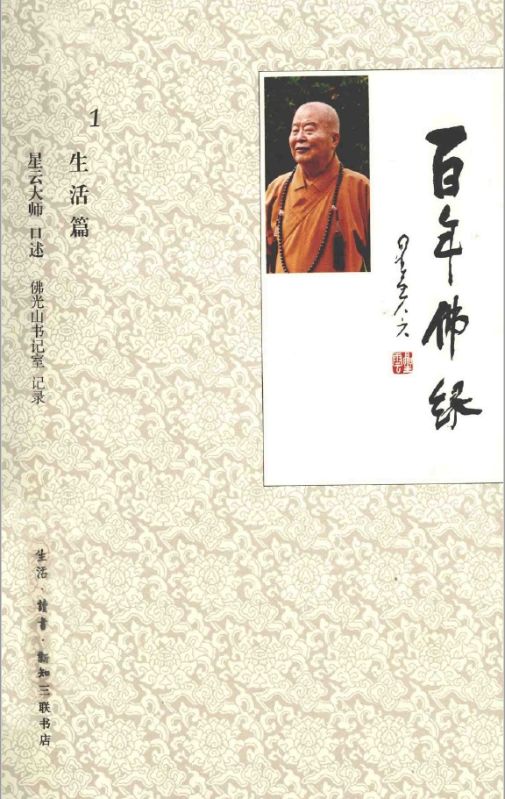 百年佛緣·生活篇