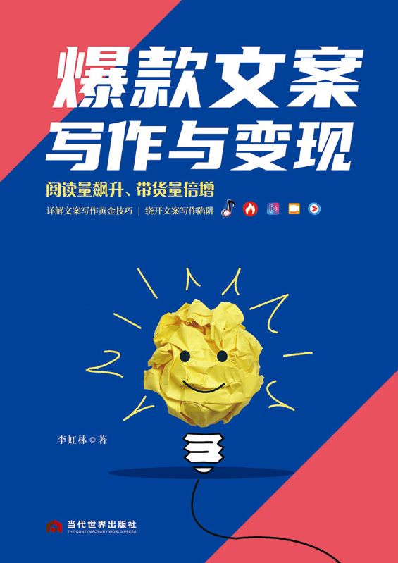 爆款文案寫作與變現