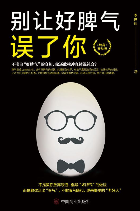 別讓好脾氣誤了你