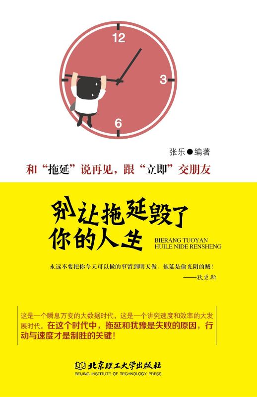 別讓拖延毀了你的人生