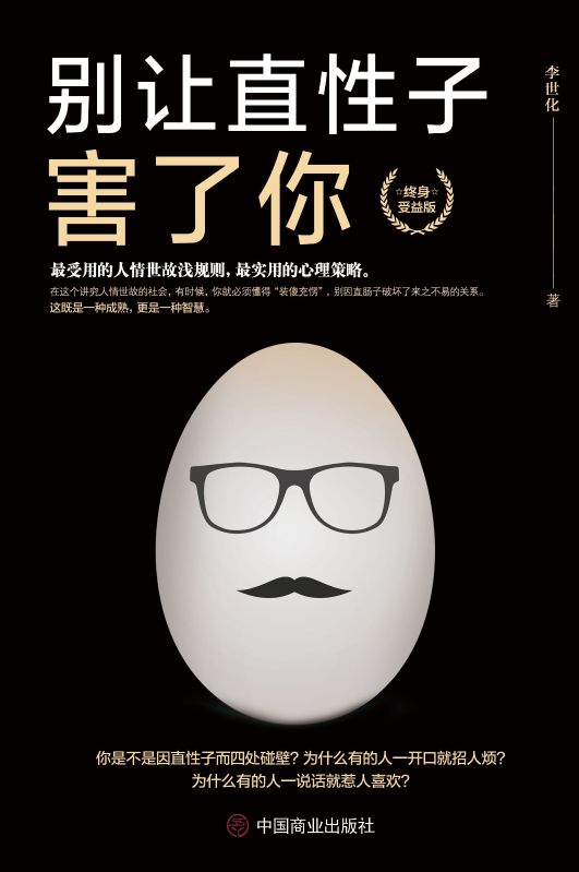 別讓直性子害了你