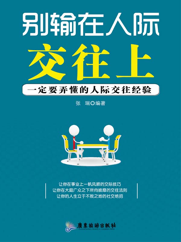 別輸在人際交往上