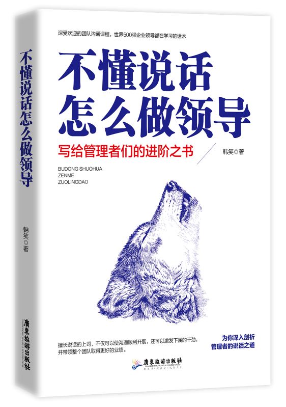 不懂說話怎麼做領導