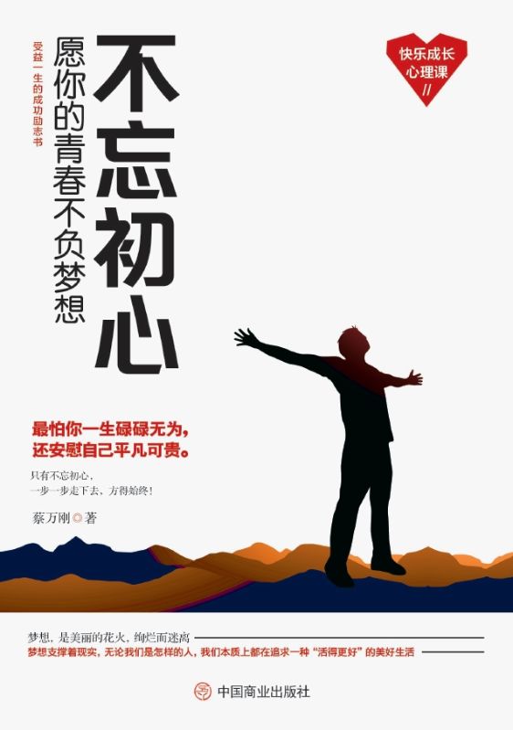 不忘初心：願你的青春不負夢想