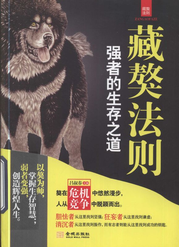 藏獒法則：強者的生存之道