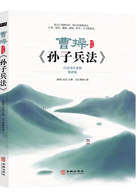 曹操講讀《孫子兵法》