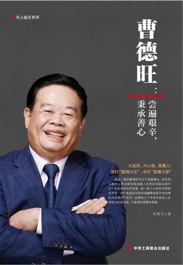 曹德旺：嘗遍艱辛，秉承善心