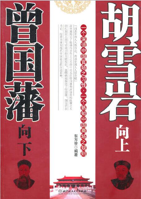 曾國藩向下，胡雪岩向上